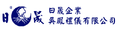 嘉義日晟企業吳鳳往生事業有限公司，日晟生命禮儀 logo